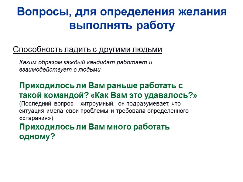 Вопросы, для определения желания выполнять работу Способность ладить с другими людьми Каким образом каждый